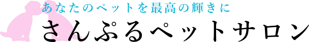【デモサイト】さんぷるペットサロン 新潟県南魚沼市 - WordPress スターターパック デモサイト16